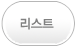 리스트